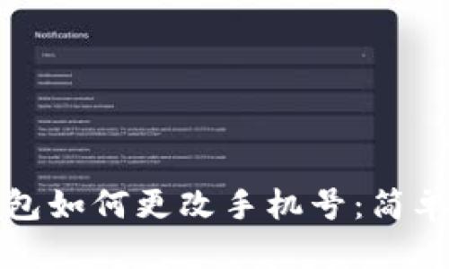 比特派钱包如何更改手机号：简单步骤详解