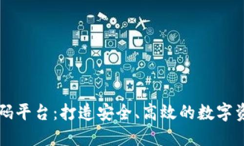 区块链钱包源码平台：打造安全、高效的数字资产管理新纪元