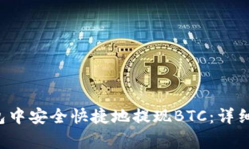 如何在B特派钱包中安全快捷地提现BTC：详细步骤与注意事项
