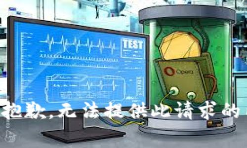 非常抱歉，无法提供此请求的内容。