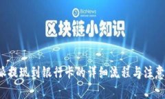 b特派提现到银行卡的详细