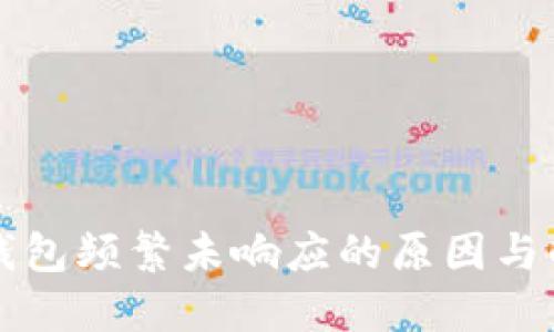 比特币钱包频繁未响应的原因与解决方法