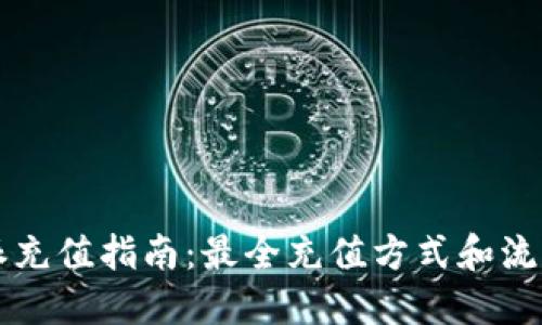 比特派充值指南：最全充值方式和流程介绍