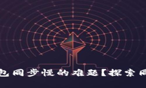 如何解决以太坊钱包同步慢的难题？探索同步加速的独特方法