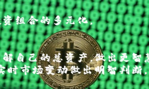   比特派钱包汇总金额的终极指南：轻松管理你的加密资产 / 

 guanjianci 比特派钱包, 汇总金额, 加密资产管理, 数字资产 /guanjianci 

引言
在当今数字经济的浪潮中，加密货币成为越来越多用户投资和交易的重要选择。比特派钱包作为一款备受欢迎的加密钱包，凭借其多种独特功能吸引了大量用户。尤其是其汇总金额的功能，帮助用户轻松管理和监控资产，使得用户的投资决策更加高效。在这篇文章中，我们将深入探讨比特派钱包如何汇总金额，提供详细的操作指南和实用的管理策略。

比特派钱包简介
比特派钱包是一款功能全面的数字资产管理工具。它不仅支持多种主流加密货币，还具备强大的安全性和用户友好的界面。用户可以方便地发送、接收和存储各种加密货币，同时通过汇总功能，直观地了解到自己所有数字资产的总额。
此钱包支持的币种众多，包括但不限于比特币、以太坊、莱特币等。其设计目标在于让即便是新手用户也能快速上手，轻松管理自己的加密资产。

汇总金额的核心功能
比特派钱包的汇总金额功能允许用户在一个界面上查看自己所有币种的总资产。这种方便的设计为投资者提供了清晰的资金流向视图，能帮助用户更好地做出投资决策。比特派钱包通过实时报价，将用户持有的每种币种的市场价值进行汇总，生成一个总金额。
这一功能特别适合那些投资组合较为复杂的用户，例如同时持有多种虚拟货币，或频繁进行交易的用户。通过高度可视化的界面，用户可以清晰地了解到自己的资产状况。

汇总金额的计算方式
比特派钱包的汇总金额是如何计算的呢？首先，钱包会按照用户持有的每种加密货币的数量与当前市场价格进行乘法计算，得出每种币种的总价值。接下来，所有币种的总价值相加，得出一个总金额。
比如，假设用户持有以下几个币种：
ul
  li比特币：0.5 BTC，当前市场价为 $50,000/li
  li以太坊：2 ETH，当前市场价为 $3,000/li
  li莱特币：10 LTC，当前市场价为 $200/li
/ul
那么，具体的汇总金额计算如下：
比特币：0.5 * 50,000 = $25,000
以太坊：2 * 3,000 = $6,000
莱特币：10 * 200 = $2,000
总金额 = $25,000   $6,000   $2,000 = $33,000

如何在比特派钱包中查看和管理汇总金额
用户可以通过以下步骤轻松在比特派钱包中查看和管理汇总金额：
ol
  li打开比特派钱包应用，确保您已完成注册并登录。/li
  li在钱包首页，找到“资产”选项，点击进入。/li
  li在资产页面，您会看到您的所有加密货币资产及其对应的数量和价值。/li
  li在界面顶部，便能够看到汇总金额的显示，了解自己总共的资产市值。/li
/ol

资产管理的策略
除了了解汇总金额外，对于投资者来说，有效的资产管理策略至关重要。以下是几个实用的建议：
h4定期评估投资组合/h4
投资者应定期检查自己的加密资产组合。比特派钱包提供的实时汇总金额能帮助用户随时了解市场变化，从而决定何时增持或减持某种币种。

h4保持信息更新/h4
市场行情瞬息万变，保持对新闻和报道的关注是非常重要的。可以通过比特派钱包内的市场信息板块，获取最新的币种资讯，帮助您做出更科学的投资决策。

h4利用分散投资降低风险/h4
在加密货币市场中，单一币种的波动可能引起较大风险，通过多样化投资可以有效降低这种风险。比特派钱包的汇总功能正好帮助用户轻松存取多种币种，确保投资组合的多元化。

总结
比特派钱包通过其强大的汇总金额功能，为用户提供了一种便捷的方式来管理和监控加密资产。无论您是新手还是资深投资者，通过使用这一功能，您都能快速了解自己的总资产，做出更智慧的投资决策。
在这个瞬息万变的市场中，精准的资产管理将是您获得成功的关键。而选择比特派钱包，将是您迈向成功投资的第一步。无论是随时随地检测资产汇总，还是根据实时市场变动做出明智判断，比特派钱包都能成为您最得力的助手。