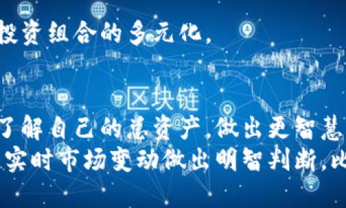   比特派钱包汇总金额的终极指南：轻松管理你的加密资产 / 

 guanjianci 比特派钱包, 汇总金额, 加密资产管理, 数字资产 /guanjianci 

引言
在当今数字经济的浪潮中，加密货币成为越来越多用户投资和交易的重要选择。比特派钱包作为一款备受欢迎的加密钱包，凭借其多种独特功能吸引了大量用户。尤其是其汇总金额的功能，帮助用户轻松管理和监控资产，使得用户的投资决策更加高效。在这篇文章中，我们将深入探讨比特派钱包如何汇总金额，提供详细的操作指南和实用的管理策略。

比特派钱包简介
比特派钱包是一款功能全面的数字资产管理工具。它不仅支持多种主流加密货币，还具备强大的安全性和用户友好的界面。用户可以方便地发送、接收和存储各种加密货币，同时通过汇总功能，直观地了解到自己所有数字资产的总额。
此钱包支持的币种众多，包括但不限于比特币、以太坊、莱特币等。其设计目标在于让即便是新手用户也能快速上手，轻松管理自己的加密资产。

汇总金额的核心功能
比特派钱包的汇总金额功能允许用户在一个界面上查看自己所有币种的总资产。这种方便的设计为投资者提供了清晰的资金流向视图，能帮助用户更好地做出投资决策。比特派钱包通过实时报价，将用户持有的每种币种的市场价值进行汇总，生成一个总金额。
这一功能特别适合那些投资组合较为复杂的用户，例如同时持有多种虚拟货币，或频繁进行交易的用户。通过高度可视化的界面，用户可以清晰地了解到自己的资产状况。

汇总金额的计算方式
比特派钱包的汇总金额是如何计算的呢？首先，钱包会按照用户持有的每种加密货币的数量与当前市场价格进行乘法计算，得出每种币种的总价值。接下来，所有币种的总价值相加，得出一个总金额。
比如，假设用户持有以下几个币种：
ul
  li比特币：0.5 BTC，当前市场价为 $50,000/li
  li以太坊：2 ETH，当前市场价为 $3,000/li
  li莱特币：10 LTC，当前市场价为 $200/li
/ul
那么，具体的汇总金额计算如下：
比特币：0.5 * 50,000 = $25,000
以太坊：2 * 3,000 = $6,000
莱特币：10 * 200 = $2,000
总金额 = $25,000   $6,000   $2,000 = $33,000

如何在比特派钱包中查看和管理汇总金额
用户可以通过以下步骤轻松在比特派钱包中查看和管理汇总金额：
ol
  li打开比特派钱包应用，确保您已完成注册并登录。/li
  li在钱包首页，找到“资产”选项，点击进入。/li
  li在资产页面，您会看到您的所有加密货币资产及其对应的数量和价值。/li
  li在界面顶部，便能够看到汇总金额的显示，了解自己总共的资产市值。/li
/ol

资产管理的策略
除了了解汇总金额外，对于投资者来说，有效的资产管理策略至关重要。以下是几个实用的建议：
h4定期评估投资组合/h4
投资者应定期检查自己的加密资产组合。比特派钱包提供的实时汇总金额能帮助用户随时了解市场变化，从而决定何时增持或减持某种币种。

h4保持信息更新/h4
市场行情瞬息万变，保持对新闻和报道的关注是非常重要的。可以通过比特派钱包内的市场信息板块，获取最新的币种资讯，帮助您做出更科学的投资决策。

h4利用分散投资降低风险/h4
在加密货币市场中，单一币种的波动可能引起较大风险，通过多样化投资可以有效降低这种风险。比特派钱包的汇总功能正好帮助用户轻松存取多种币种，确保投资组合的多元化。

总结
比特派钱包通过其强大的汇总金额功能，为用户提供了一种便捷的方式来管理和监控加密资产。无论您是新手还是资深投资者，通过使用这一功能，您都能快速了解自己的总资产，做出更智慧的投资决策。
在这个瞬息万变的市场中，精准的资产管理将是您获得成功的关键。而选择比特派钱包，将是您迈向成功投资的第一步。无论是随时随地检测资产汇总，还是根据实时市场变动做出明智判断，比特派钱包都能成为您最得力的助手。