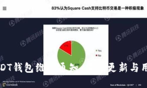 欧易USDT钱包维护通知：重要更新与用户指引