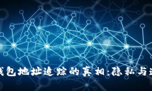 探索区块链钱包地址追踪的真相：隐私与透明的辩证法
