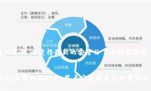   安卓最新版比特币钱包下载：安全、便捷的选择 / 

 guanjianci 比特币钱包, 安卓钱包下载, 数字货币, 加密货币 /guanjianci 

概述
在当今数字经济蓬勃发展的时代，比特币作为一种最受欢迎的加密货币，已经成为众多投资者和普通用户关注的焦点。而要安全地存储和管理比特币，选择一个合适的钱包至关重要。尤其是安卓用户，今天我们就来探讨一下安卓最新版比特币钱包的下载问题，以及它的安全性和便捷性。

比特币钱包的功能
比特币钱包并不只是一个简单的存储工具，它在管理数字资产方面具有多种功能。首先，用户可以用它来发送和接收比特币。通过扫描二维码或输入钱包地址，转账变得十分方便。其次，钱包还能显示用户的账户余额以及交易历史，帮助用户随时掌握自己的资产情况。此外，许多比特币钱包还集成了市场行情监测功能，让用户能够实时查看比特币的价格变化，便于做出更好的投资决策。

安全性的重要性
对于比特币投资者而言，安全性无疑是选择钱包时最重要的考虑因素之一。市场上有很多钱包选项，从热钱包到冷钱包，各有千秋。安卓最新版比特币钱包通常会附带多层安全机制，例如双重身份验证、加密技术和私钥存储等，确保用户资金的安全。同时，定期进行软件更新也能有效防止潜在的安全漏洞。选择一个信誉良好的钱包，可以大大降低被攻击的风险。

便捷性体验
在这个快节奏的生活中，便捷性是用户选择比特币钱包的一大考量。安卓最新版比特币钱包的界面设计通常非常用户友好，直观的操作让新手也能快速上手。而且，手机随时随地都能访问用户的比特币资产，让转账、支付等功能变得更加灵活。不同于传统的银行操作，使用比特币钱包，让交易变得更加便利高效。

热门安卓比特币钱包推荐
市场上有诸多安卓比特币钱包可供选择，以下是几款备受用户喜爱的热门钱包：
ul
    listrongTrust Wallet：/strong这款钱包拥有强大的安全性和用户友好的界面。它不仅支持比特币，还支持多种其他加密货币，适合多资产投资者使用。/li
    listrongCoinomi：/strongCoinomi以其多币种支持而闻名，用户可以在一个平台上管理多个数字资产。此外，该钱包提供内置的交易功能，非常方便。/li
    listrongExodus：/strongExodus是一款桌面和移动端都适用的钱包，其美观的界面和简单的操作，使其成为新手用户的理想选择。/li
    listrongMycelium：/strong作为一家老牌加密钱包，Mycelium提供强大的隐私保护功能，深受关注隐私的用户喜爱。/li
/ul

选择合适的钱包的注意事项
在选择比特币钱包时，用户需要考虑多个因素。首先，钱包的种类是一个重要考虑事项。热钱包方便快捷，但是网连接也带来一定风险，冷钱包则更安全但使用起来比较繁琐。此外，用户还应关注钱包的开发团队和社区活跃度，通常活跃的社区可以提供更好的支持和及时的更新。

如何下载安卓最新版比特币钱包
下载安卓最新版比特币钱包的步骤如下：
ol
    li打开安卓设备上的应用商店（如Google Play）/li
    li在搜索框中输入所需钱包的名称，例如“Trust Wallet”或“Coinomi”/li
    li找到官方版本后，点击“下载”并安装/li
    li安装完成后，打开应用，根据指引设置钱包/li
/ol
请注意，最好从官方渠道下载，以避免下载到恶意软件。

钱包的使用技巧
使用比特币钱包时，有几个小技巧可以帮助用户更好地管理自己的资产。首先，定期备份钱包的私钥或助记词，确保在设备丢失或损坏时能够恢复账户。其次，保持钱包软件的更新，以获得最新的安全补丁及功能改进。最后，不要将所有资产储存在一个钱包中，分散存储可以降低风险。

总结
比特币钱包在管理和存储数字资产方面扮演着至关重要的角色。安卓用户在挑选和使用比特币钱包时，需要注意安全性和便捷性。随着技术的不断发展，越来越多优秀的钱包应用相继推出，用户应根据自己的需求选择最合适的那一款。下载最新版比特币钱包，让我们在这个全新的数字经济时代，安全、高效地管理我们的财富。