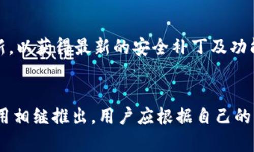   安卓最新版比特币钱包下载：安全、便捷的选择 / 

 guanjianci 比特币钱包, 安卓钱包下载, 数字货币, 加密货币 /guanjianci 

概述
在当今数字经济蓬勃发展的时代，比特币作为一种最受欢迎的加密货币，已经成为众多投资者和普通用户关注的焦点。而要安全地存储和管理比特币，选择一个合适的钱包至关重要。尤其是安卓用户，今天我们就来探讨一下安卓最新版比特币钱包的下载问题，以及它的安全性和便捷性。

比特币钱包的功能
比特币钱包并不只是一个简单的存储工具，它在管理数字资产方面具有多种功能。首先，用户可以用它来发送和接收比特币。通过扫描二维码或输入钱包地址，转账变得十分方便。其次，钱包还能显示用户的账户余额以及交易历史，帮助用户随时掌握自己的资产情况。此外，许多比特币钱包还集成了市场行情监测功能，让用户能够实时查看比特币的价格变化，便于做出更好的投资决策。

安全性的重要性
对于比特币投资者而言，安全性无疑是选择钱包时最重要的考虑因素之一。市场上有很多钱包选项，从热钱包到冷钱包，各有千秋。安卓最新版比特币钱包通常会附带多层安全机制，例如双重身份验证、加密技术和私钥存储等，确保用户资金的安全。同时，定期进行软件更新也能有效防止潜在的安全漏洞。选择一个信誉良好的钱包，可以大大降低被攻击的风险。

便捷性体验
在这个快节奏的生活中，便捷性是用户选择比特币钱包的一大考量。安卓最新版比特币钱包的界面设计通常非常用户友好，直观的操作让新手也能快速上手。而且，手机随时随地都能访问用户的比特币资产，让转账、支付等功能变得更加灵活。不同于传统的银行操作，使用比特币钱包，让交易变得更加便利高效。

热门安卓比特币钱包推荐
市场上有诸多安卓比特币钱包可供选择，以下是几款备受用户喜爱的热门钱包：
ul
    listrongTrust Wallet：/strong这款钱包拥有强大的安全性和用户友好的界面。它不仅支持比特币，还支持多种其他加密货币，适合多资产投资者使用。/li
    listrongCoinomi：/strongCoinomi以其多币种支持而闻名，用户可以在一个平台上管理多个数字资产。此外，该钱包提供内置的交易功能，非常方便。/li
    listrongExodus：/strongExodus是一款桌面和移动端都适用的钱包，其美观的界面和简单的操作，使其成为新手用户的理想选择。/li
    listrongMycelium：/strong作为一家老牌加密钱包，Mycelium提供强大的隐私保护功能，深受关注隐私的用户喜爱。/li
/ul

选择合适的钱包的注意事项
在选择比特币钱包时，用户需要考虑多个因素。首先，钱包的种类是一个重要考虑事项。热钱包方便快捷，但是网连接也带来一定风险，冷钱包则更安全但使用起来比较繁琐。此外，用户还应关注钱包的开发团队和社区活跃度，通常活跃的社区可以提供更好的支持和及时的更新。

如何下载安卓最新版比特币钱包
下载安卓最新版比特币钱包的步骤如下：
ol
    li打开安卓设备上的应用商店（如Google Play）/li
    li在搜索框中输入所需钱包的名称，例如“Trust Wallet”或“Coinomi”/li
    li找到官方版本后，点击“下载”并安装/li
    li安装完成后，打开应用，根据指引设置钱包/li
/ol
请注意，最好从官方渠道下载，以避免下载到恶意软件。

钱包的使用技巧
使用比特币钱包时，有几个小技巧可以帮助用户更好地管理自己的资产。首先，定期备份钱包的私钥或助记词，确保在设备丢失或损坏时能够恢复账户。其次，保持钱包软件的更新，以获得最新的安全补丁及功能改进。最后，不要将所有资产储存在一个钱包中，分散存储可以降低风险。

总结
比特币钱包在管理和存储数字资产方面扮演着至关重要的角色。安卓用户在挑选和使用比特币钱包时，需要注意安全性和便捷性。随着技术的不断发展，越来越多优秀的钱包应用相继推出，用户应根据自己的需求选择最合适的那一款。下载最新版比特币钱包，让我们在这个全新的数字经济时代，安全、高效地管理我们的财富。