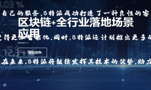   “精准选址，提升商业价值：B特派的独特创新如何助力企业飞速发展” / 

 guanjianci 商业选址,B特派,数据分析,市场营销 /guanjianci 

引言
在当今竞争激烈的商业环境中，选址的重要性愈发显著。选择一个正确的位置，不仅能提升企业的曝光率，还能有效推动销售和品牌影响力。B特派作为一种创新的商业选址解决方案，以其独特的技术和市场洞察，帮助众多企业实现了突破性的成长。那么，B特派到底是如何运作的？它的卖点和创新之处又在哪呢？本文将为您详细解读。

B特派的背景与发展
B特派作为一家专注于商业选址及市场分析的高科技公司，始终秉承“数据驱动，智能决策”的理念。它通过整合各类市场数据、消费者行为分析，以及地理位置分析工具，为企业提供精准的选址建议。近年来，随着大数据和人工智能的迅猛发展，B特派迅速崛起，成为了行业内的重要玩家。

为何商业选址如此重要？
首先，选址直接影响到客流量。一个好的位置，往往是潜在顾客流动的中心点。如果企业能把握住人流的“脉搏”，将能为自己的产品和服务带来更多机会。其次，地理位置也决定了租金成本和运营效率。在一些高流量的地区，虽然租金昂贵，但相应的收益往往能够覆盖这些成本。此外，选址还会影响到品牌形象和消费者的购买心理。当顾客看到一个坐落在繁华商圈内的品牌时，往往会产生更强的信任感。

B特派的核心技术
B特派的核心在于其先进的数据分析算法。通过分析大量的市场数据和消费者行为轨迹，B特派能够洞察出潜在客户的需求，并将这些信息转化为实际的策略建议。例如，B特派会综合考虑人口密度、消费水平、竞争对手以及交通便利性等因素，为企业提供科学合理的选址方案，这在以往的传统方法中是无法实现的。

案例分析：B特派的成功应用
为了更直观地理解B特派的价值，我们来看一个具体案例。某餐饮品牌在扩展新店时选择了与B特派合作。基于B特派提供的数据分析，该品牌最终选择在一个人流密集的商业综合体内开设了一家新店。在开业后的短短三个月内，新店的营业额便成功超过了预期目标。这个成功案例不仅证明了B特派的选址精确性，也印证了大数据在商业决策中的重要作用。

市场营销与B特派的结合
除了选址，B特派还可以与市场营销策略相结合，进一步提升品牌的市场竞争力。通过分析不同区域的消费习惯和偏好，B特派能够为企业制定精准的市场推广计划。在广告投放、促销活动等方面，企业可以更加有针对性地进行投入，达到事半功倍的效果。

用户体验与反馈
用户体验是B特派884%的客户满意度的关键所在。通过提供详尽的选址报告和数据分析，客户不仅能够获得实用的决策支持，同时还能感受到B特派团队的专业和热情。通过不断自己的服务，B特派成功打造了一种良性的客户关系，进而形成了口碑传播。这种用户反馈的良性循环，让B特派在行业内树立了良好的品牌形象。

未来展望与创新方向
展望未来，B特派将持续关注市场动态，借助科技的进步，不断其服务方案。尤其是在人工智能和机器学习领域，B特派希望能够进一步提升数据分析的精准度和效率，让商业选址变得更加智能化。同时，B特派还计划推出更多的增值服务，比如提供运营培训、市场趋势预测等，帮助企业在选址之后更好地运营和管理。

总结
总的来看，B特派通过结合数据分析、市场洞察和智能决策，为企业的商业选址提供了一种全新的解决方案。它以独特的卖点和创新点，帮助企业降低了选址风险，提升了商业价值。在未来,B特派将继续发挥其技术的优势，助力更多企业实现高效发展的目标。无论是在选址还是市场营销的各个环节，B特派都将用数据和智慧为客户开创更加广阔的商业前景。 

商业的未来已经触手可及，B特派愿与您携手共进，共同迎接这个充满机遇的新纪元。