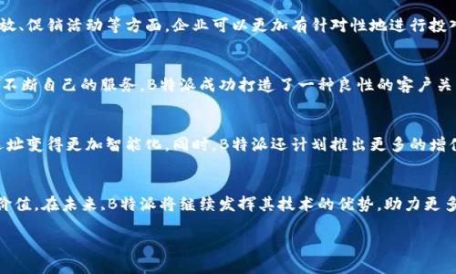   “精准选址，提升商业价值：B特派的独特创新如何助力企业飞速发展” / 

 guanjianci 商业选址,B特派,数据分析,市场营销 /guanjianci 

引言
在当今竞争激烈的商业环境中，选址的重要性愈发显著。选择一个正确的位置，不仅能提升企业的曝光率，还能有效推动销售和品牌影响力。B特派作为一种创新的商业选址解决方案，以其独特的技术和市场洞察，帮助众多企业实现了突破性的成长。那么，B特派到底是如何运作的？它的卖点和创新之处又在哪呢？本文将为您详细解读。

B特派的背景与发展
B特派作为一家专注于商业选址及市场分析的高科技公司，始终秉承“数据驱动，智能决策”的理念。它通过整合各类市场数据、消费者行为分析，以及地理位置分析工具，为企业提供精准的选址建议。近年来，随着大数据和人工智能的迅猛发展，B特派迅速崛起，成为了行业内的重要玩家。

为何商业选址如此重要？
首先，选址直接影响到客流量。一个好的位置，往往是潜在顾客流动的中心点。如果企业能把握住人流的“脉搏”，将能为自己的产品和服务带来更多机会。其次，地理位置也决定了租金成本和运营效率。在一些高流量的地区，虽然租金昂贵，但相应的收益往往能够覆盖这些成本。此外，选址还会影响到品牌形象和消费者的购买心理。当顾客看到一个坐落在繁华商圈内的品牌时，往往会产生更强的信任感。

B特派的核心技术
B特派的核心在于其先进的数据分析算法。通过分析大量的市场数据和消费者行为轨迹，B特派能够洞察出潜在客户的需求，并将这些信息转化为实际的策略建议。例如，B特派会综合考虑人口密度、消费水平、竞争对手以及交通便利性等因素，为企业提供科学合理的选址方案，这在以往的传统方法中是无法实现的。

案例分析：B特派的成功应用
为了更直观地理解B特派的价值，我们来看一个具体案例。某餐饮品牌在扩展新店时选择了与B特派合作。基于B特派提供的数据分析，该品牌最终选择在一个人流密集的商业综合体内开设了一家新店。在开业后的短短三个月内，新店的营业额便成功超过了预期目标。这个成功案例不仅证明了B特派的选址精确性，也印证了大数据在商业决策中的重要作用。

市场营销与B特派的结合
除了选址，B特派还可以与市场营销策略相结合，进一步提升品牌的市场竞争力。通过分析不同区域的消费习惯和偏好，B特派能够为企业制定精准的市场推广计划。在广告投放、促销活动等方面，企业可以更加有针对性地进行投入，达到事半功倍的效果。

用户体验与反馈
用户体验是B特派884%的客户满意度的关键所在。通过提供详尽的选址报告和数据分析，客户不仅能够获得实用的决策支持，同时还能感受到B特派团队的专业和热情。通过不断自己的服务，B特派成功打造了一种良性的客户关系，进而形成了口碑传播。这种用户反馈的良性循环，让B特派在行业内树立了良好的品牌形象。

未来展望与创新方向
展望未来，B特派将持续关注市场动态，借助科技的进步，不断其服务方案。尤其是在人工智能和机器学习领域，B特派希望能够进一步提升数据分析的精准度和效率，让商业选址变得更加智能化。同时，B特派还计划推出更多的增值服务，比如提供运营培训、市场趋势预测等，帮助企业在选址之后更好地运营和管理。

总结
总的来看，B特派通过结合数据分析、市场洞察和智能决策，为企业的商业选址提供了一种全新的解决方案。它以独特的卖点和创新点，帮助企业降低了选址风险，提升了商业价值。在未来,B特派将继续发挥其技术的优势，助力更多企业实现高效发展的目标。无论是在选址还是市场营销的各个环节，B特派都将用数据和智慧为客户开创更加广阔的商业前景。 

商业的未来已经触手可及，B特派愿与您携手共进，共同迎接这个充满机遇的新纪元。