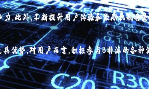 B特派（Bounty Hunter）是一个在区块链和加密货币领域逐渐崭露头角的项目，许多用户对它是否支持币安智能链（BSC）这一问题表示关注。为了更好地理解该项目的特点及其与BSC的关系，我们将通过以下几个方面进行深入探讨。

B特派的概述
B特派是致力于推动区块链技术的项目之一，它以通过特派（Bounty）方式来激励用户参与到生态系统中。在众多的区块链项目中，B特派以其独特的激励机制、透明度以及社区参与感脱颖而出。其目标是为用户提供一个安全、高效且具有一定收益机会的平台。

币安智能链（BSC）简介
币安智能链（BSC）是一个高速且低费用的区块链网络，它旨在为去中心化应用（DApps）提供支持。BSC与以太坊虚拟机（EVM）兼容，这意味着开发者可以轻松将以太坊上的DApp迁移到BSC上进行部署。由于其高效的交易处理能力和低廉的交易费用，BSC吸引了大量开发者和用户加入，使得其生态系统迅速发展。

B特派与BSC的结合潜力
随着BSC的快速发展，许多项目开始考虑与其结合。B特派作为一个专注于社区参与和激励机制的平台，选择与BSC合作并非偶然。结合BSC的优势，B特派可以更有效地吸引用户参与其活动，为用户提供更快捷的交易体验。

支持BSC的具体好处
1. **更低的交易费用**：在BSC上，用户通常可以享受更低的交易费用，这对于频繁进行特派任务的用户来说是一个实实在在的好处。
2. **更快的交易确认时间**：BSC的高交易处理速度使得用户在进行任务时可以迅速获得反馈，提升了用户体验。
3. **丰富的生态系统**：BSC的去中心化金融（DeFi）项目和非同质化代币（NFT）项目种类繁多，为B特派引入多样化的合作伙伴和机会提供了可能性。

用户如何参与到B特派的BSC活动中
参与B特派项目的用户需注册B特派平台账号，然后关注其官方网站或社交媒体渠道，了解有关BSC任务的最新动态。用户通常需要完成特定的任务，例如参与社区讨论、推广项目、测试应用程序等，以获取相应的奖励。

社区的力量
B特派项目的成功离不开其社区的支持。社区成员不仅是项目的参与者，更是项目形象和声誉的传播者。通过在社交平台上积极分享和讨论，社区成员能够为B特派吸引更多的用户，增强其市场影响力。

创新的激励机制
B特派为参与者提供了多样化的激励方式，这包括但不限于代币奖励、NFTs、以及其他形式的回报。这些激励不仅促使用户参与项目，还能增强用户的忠诚度，使项目持续发展。

前景展望：B特派与BSC的未来
展望未来，如果B特派能够顺利与BSC这一区块链平台深入合作，预计将吸引更多的用户和开发者加入其生态圈，提升项目的市场竞争力。此外，不断提升用户体验和激励机制将是其发展的重中之重。

总结
B特派作为一个新兴区块链项目，有着巨大的发展潜力。随着币安智能链的兴起与支持，B特派将在其社区参与和创新激励机制方面更具优势。对用户而言，积极参与B特派的各种活动，尤其是在BSC生态系统中的机遇，将有望获得可观的回报。

如需了解更多信息，用户可以访问B特派的官方网站，或加入其官方社区，获得最新的动态和参与方式。