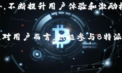 B特派（Bounty Hunter）是一个在区块链和加密货币领域逐渐崭露头角的项目，许多用户对它是否支持币安智能链（BSC）这一问题表示关注。为了更好地理解该项目的特点及其与BSC的关系，我们将通过以下几个方面进行深入探讨。

B特派的概述
B特派是致力于推动区块链技术的项目之一，它以通过特派（Bounty）方式来激励用户参与到生态系统中。在众多的区块链项目中，B特派以其独特的激励机制、透明度以及社区参与感脱颖而出。其目标是为用户提供一个安全、高效且具有一定收益机会的平台。

币安智能链（BSC）简介
币安智能链（BSC）是一个高速且低费用的区块链网络，它旨在为去中心化应用（DApps）提供支持。BSC与以太坊虚拟机（EVM）兼容，这意味着开发者可以轻松将以太坊上的DApp迁移到BSC上进行部署。由于其高效的交易处理能力和低廉的交易费用，BSC吸引了大量开发者和用户加入，使得其生态系统迅速发展。

B特派与BSC的结合潜力
随着BSC的快速发展，许多项目开始考虑与其结合。B特派作为一个专注于社区参与和激励机制的平台，选择与BSC合作并非偶然。结合BSC的优势，B特派可以更有效地吸引用户参与其活动，为用户提供更快捷的交易体验。

支持BSC的具体好处
1. **更低的交易费用**：在BSC上，用户通常可以享受更低的交易费用，这对于频繁进行特派任务的用户来说是一个实实在在的好处。
2. **更快的交易确认时间**：BSC的高交易处理速度使得用户在进行任务时可以迅速获得反馈，提升了用户体验。
3. **丰富的生态系统**：BSC的去中心化金融（DeFi）项目和非同质化代币（NFT）项目种类繁多，为B特派引入多样化的合作伙伴和机会提供了可能性。

用户如何参与到B特派的BSC活动中
参与B特派项目的用户需注册B特派平台账号，然后关注其官方网站或社交媒体渠道，了解有关BSC任务的最新动态。用户通常需要完成特定的任务，例如参与社区讨论、推广项目、测试应用程序等，以获取相应的奖励。

社区的力量
B特派项目的成功离不开其社区的支持。社区成员不仅是项目的参与者，更是项目形象和声誉的传播者。通过在社交平台上积极分享和讨论，社区成员能够为B特派吸引更多的用户，增强其市场影响力。

创新的激励机制
B特派为参与者提供了多样化的激励方式，这包括但不限于代币奖励、NFTs、以及其他形式的回报。这些激励不仅促使用户参与项目，还能增强用户的忠诚度，使项目持续发展。

前景展望：B特派与BSC的未来
展望未来，如果B特派能够顺利与BSC这一区块链平台深入合作，预计将吸引更多的用户和开发者加入其生态圈，提升项目的市场竞争力。此外，不断提升用户体验和激励机制将是其发展的重中之重。

总结
B特派作为一个新兴区块链项目，有着巨大的发展潜力。随着币安智能链的兴起与支持，B特派将在其社区参与和创新激励机制方面更具优势。对用户而言，积极参与B特派的各种活动，尤其是在BSC生态系统中的机遇，将有望获得可观的回报。

如需了解更多信息，用户可以访问B特派的官方网站，或加入其官方社区，获得最新的动态和参与方式。