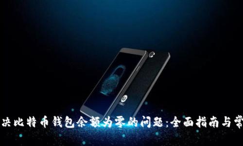 如何解决比特币钱包余额为零的问题：全面指南与常见误区