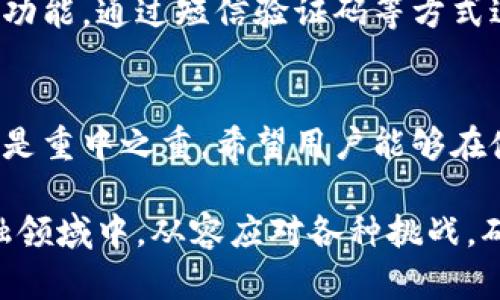   比特派钱包地址删除全攻略：简单步骤让你轻松管理钱包安全 / 

 guanjianci 比特派钱包, 删除钱包地址, 钱包安全, 数字资产管理 /guanjianci 

引言：数字钱包的重要性
在如今数字资产盛行的时代，越来越多的人开始接触到比特币和其他加密货币。比特派钱包作为一款功能强大的数字钱包，受到许多用户的青睐。使用比特派钱包时，用户会生成多个收款地址，这些地址不仅用于接收资金，也在某种程度上决定了钱包的安全性和隐私性。然而，用户在使用过程中难免会产生一些不必要的地址，这时，删除钱包地址的重要性就凸显出来了。

为什么需要删除比特派钱包地址？
首先，删除不必要的钱包地址可以帮助用户提高安全性。对于一些不再使用的地址，保持其存在可能会增加被攻击的风险。其次，整理和管理钱包地址，有助于用户更好地跟踪自己的数字资产流动。最后，清理地址的过程能够使界面更加简洁，提升使用体验。

比特派钱包的基本操作：删除地址前的准备
在开始删除地址之前，用户需要确保以下几点：首先，确保您有比特派钱包的最新版本，避免因软件更新导致的操作失误；其次，了解需要删除的地址是否有未完成的交易或是未确认的资金，因为一旦删除，相关信息将无法恢复；最后，确保您备份了重要的私钥和助记词，以防止误操作导致的资金损失。

步骤一：打开比特派钱包
首先，在您的移动设备中找到比特派钱包的图标，轻触打开。在进入主页后，您将看到当前钱包的总资产、最近的交易记录以及各个收款地址的列表。在这里，您可以一目了然地查看到所有钱包地址的状态。

步骤二：进入地址管理界面
在主页上，找到“地址管理”或“钱包地址”选项。这个选项通常位于“设置”菜单或直接在主界面上显现。轻触进入，您将看到一个展示了所有收款地址的界面。在这里，每一个地址都会有相关的显示信息，比如创建时间、余额和使用频率等。

步骤三：选择要删除的地址
在地址管理界面中，仔细查看每一个地址，找到您想要删除的那个。一般来说，您可以通过点击地址旁边的“删除”按钮来进行后续操作。如果没有这样的按钮，您可能需要长按该地址，等待系统弹出操作选项。

步骤四：确认删除操作
在您选择要删除的地址后，系统会弹出一个确认窗口，提示您即将删除该地址。如果您确定这个地址不再使用，点击“确认”即可。在点击确认前，请再一次确认该地址没有未完成的交易记录。

步骤五：完成删除
完成确认后，系统会自动对该地址进行删除，您会看到一条成功删除的提示信息。此时，您可以返回地址管理界面，确认该地址已经消失。在这个步骤完成后，您不再需要担心该地址可能带来的安全隐患。

删除地址后的注意事项
删除地址后，请务必保持警惕，定期检查您钱包中的其他地址。确保它们没有未完成的交易。此外，定期更新您的钱包应用程序，以确保您的数字资产安全。在使用过程中，留意到目前比特派可能推出的新功能，如“自动清理功能”，这将使您的地址管理更加便利。

比特派钱包的安全性与隐私保护
使用比特派钱包时，用户常常会关注其安全性和隐私保护措施。比特派钱包采用了多重加密技术，以确保用户的私钥和助记词不会被泄露。此外，用户还可以设置二次确认功能，通过短信验证码等方式进一步提升资金安全性。同时，比特派支持的去中心化特性，也使得用户的交易信息难以被追踪，增强了用户的隐私保护。

总结：轻松管理比特派钱包地址
删除比特派钱包地址的过程其实并不复杂。通过的步骤，用户可以轻松地对自己的钱包地址进行管理，从而提升整体的使用体验和安全性。在数字资产的世界里，安全始终是重中之重，希望用户能够在使用比特派钱包的过程中保持警惕，善用各种管理和安全功能，确保自己的资产安全。

综合来说，除了删除不再使用的钱包地址，用户还应定期审查自己的资产状况，了解最新的安全动态，同时保持对钱包的适时更新。只有这样，才能在这快速发展的数字金融领域中，从容应对各种挑战，确保您的数字财富得以安全增值。