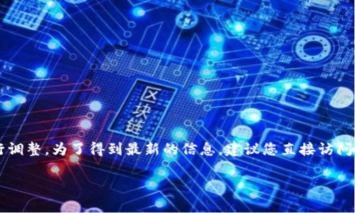 关于“b特派钱包币币兑换限制”的相关问题，目前的信息可能会有所变化，具体的限制和政策通常由各大交易所和钱包平台根据市场情况和监管政策进行调整。为了得到最新的信息，建议您直接访问b特派钱包的官方网站或查看其社交媒体账号，以获取官方发布的通知和最新公告。此外，用户社区或相关论坛也可能会讨论和分享关于这一问题的见解。

如果您有兴趣了解更详细的内容，比如b特派钱包的功能、用户体验、以及币币兑换的一般注意事项，可以告诉我，我将提供更多相关的信息。