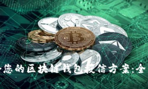 如何选择适合您的区块链钱包授信方案：全面解析与建议