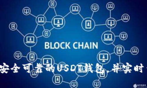 如何选择安全可靠的USDT钱包，并实时查看牌价？