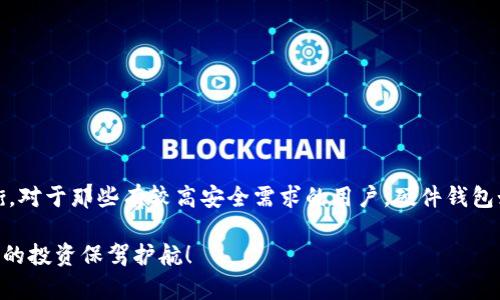   2023年最安全、好用的比特币钱包推荐：全面解析选择标准与优缺点 / 

 guanjianci 比特币钱包,安全性,好用钱包,推荐 /guanjianci 

引言

随着比特币的持续火热，越来越多的人开始关注比特币的储存与管理。而选择一个合适的钱包则是保障资产安全的第一步。现如今，比特币钱包市场种类繁多，不同钱包之间功能各异，用户在选择时常常面临困惑。那么，2023年究竟哪些钱包在安全性与易用性上表现突出呢？本文将为你深入解析各类比特币钱包的特点与优缺点，助你找到最适合的选择。

比特币钱包的类型及其优劣

在了解比特币钱包时，首先要清楚其主要类型。简而言之，比特币钱包大致可以分为以下几类：

ul
    listrong硬件钱包/strong：这类钱包以物理设备的形式存在，通常被认为是安全性最高的一类。硬件钱包如Ledger和Trezor，利用冷存储技术，即私钥不会在线上暴露，从而有效防止黑客攻击。/li
    listrong软件钱包/strong：软件钱包则分为桌面钱包、手机钱包和网页钱包。软件钱包的便利性使得很多新手用户更易上手，但由于其在线特性，相对而言安全性较低。/li
    listrong纸钱包/strong：纸钱包是一种离线存储方式，将私钥与公钥以二维码形式打印在纸上。尽管安全性高，但如果丢失或者损坏就无法恢复。/li
/ul

接下来，我们来具体分析这三种钱包各自的优缺点。

硬件钱包的优势与不足

硬件钱包是绝大多数加密货币投资者的首选。首先，它提供了最高级别的安全性。由于其私钥存储在物理设备中，几乎不可能被远程黑客攻击。

另一个优势在于易于管理。硬件钱包通常会提供用户友好的界面，使得资产的转移和使用十分方便。同时，大多数硬件钱包还支持多种加密货币，便于用户进行资产多样化管理。

但硬件钱包也并非无懈可击，首先是其价格相对较高，相比其他类型钱包可能会让新手用户望而却步。此外，若不小心丢失或损坏该设备，用户的资产可能会面临无法找回的风险。

软件钱包的使用体验

相较于硬件钱包，软件钱包的使用体验更加便捷。尤其是在移动设备上，用户只需下载一个应用便可随时随地管理自己的比特币。这无疑迎合了现代快节奏生活的需求。

另外，软件钱包大多数都支持多种加密货币，且大部分钱包的手续费相对较低。这对于日常小额交易的用户来说，极为友好。

然而，软件钱包的安全性并不如硬件钱包。使用时若不注意，很容易成为网络攻击的目标。用户需确保确保设备安全，定期更新软件版本，以及谨慎对待任何潜在的钓鱼攻击信息。

纸钱包的固有风险

纸钱包是极为传统的一种比特币储存方式，因其不联网而拥有极高的安全性。将私钥与公钥打印在纸上的做法，能够有效防止网络攻击。

但纸钱包除了安全性外，还有几个固有的风险。第一，纸的易损性。如果纸张受潮、破损或被火焚烧，那么你的比特币将在一夜之间化为乌有；第二，在生成纸钱包的过程中，如果没有使用足够安全的途径（如在线生成），也可能泄露私钥。

因此，纸钱包适合那些已经对比特币的使用有较深了解，并愿意承担一定风险的投资者。

比特币钱包选择的标准

选择比特币钱包时，用户应考虑多种因素。以下是一些关键的选择标准：

ul
    listrong安全性/strong：安全性无疑是选择钱包时最重要的因素。一款钱包是否具备强大的加密技术、是否支持两步验证和备份功能，都是需要考量的。例如，Ledger硬件钱包就因其高等级的安全性而备受认可。/li
    listrong易用性/strong：尤其是对初学者来说，简易的操作界面和清晰的使用指导是至关重要的。很多用户在选择时常常优先考虑那些推荐和评价较高的软件钱包。/li
    listrong兼容性/strong：钱包是否支持多种加密货币，尤其是你希望投资的币种。如果一个钱包支持丰富的币种，用户在未来扩展投资时会更为便利。/li
    listrong费用/strong：不同钱包的交易费用可能大相径庭。有些钱包会对小额交易产生较高的手续费，相比之下其他钱包则可能更为经济。了解各个钱包的费用结构，可以帮助用户更好地管理自己的投资成本。/li
/ul

推荐的比特币钱包

在此，我们为你推荐几款在2023年表现出色的比特币钱包，供你参考：

ul
    listrongLedger Nano X/strong：硬件钱包中的佼佼者，具有蓝牙功能，方便用户在手机上管理资产。其高安全性与支持多种加密货币的特点受到极大好评。/li
    listrongExodus/strong：一款用户界面友好的软件钱包，支持多种加密货币。其内置交易所使得用户能够方便地在钱包中交易和管理资产。/li
    listrongCoinomi/strong：该钱包支持大量的加密货币，并且重视用户隐私，采用去中心化的架构，安全性较高。/li
    listrongBlockchain.com Wallet/strong：这是一个知名的网页钱包，操作简单且支持备份恢复功能，适合初学者使用。/li
/ul

总结与建议

选择一款适合的比特币钱包，是保护你资产的重要一步。在经过对硬件钱包、软件钱包和纸钱包的优缺点分析后，我们建议用户在安全与便利之间找到平衡。对于那些有较高安全需求的用户，硬件钱包如Ledger系列无疑是最佳选择；而对于喜欢灵活管理的小额投资者，软件钱包如Exodus则非常合适。

总之，无论你选择哪种钱包，安全性、易用性及兼容性都是你不可忽视的要素。希望通过本文的分享，能够帮助你找到一款既安全又好用的比特币钱包，为你的投资保驾护航！