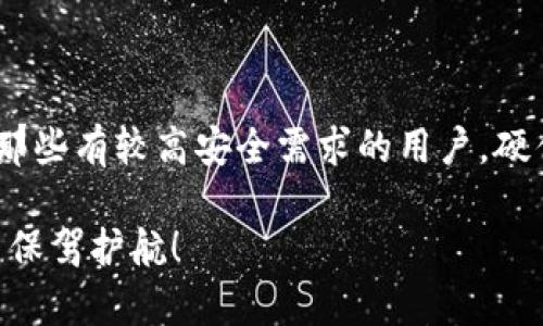   2023年最安全、好用的比特币钱包推荐：全面解析选择标准与优缺点 / 

 guanjianci 比特币钱包,安全性,好用钱包,推荐 /guanjianci 

引言

随着比特币的持续火热，越来越多的人开始关注比特币的储存与管理。而选择一个合适的钱包则是保障资产安全的第一步。现如今，比特币钱包市场种类繁多，不同钱包之间功能各异，用户在选择时常常面临困惑。那么，2023年究竟哪些钱包在安全性与易用性上表现突出呢？本文将为你深入解析各类比特币钱包的特点与优缺点，助你找到最适合的选择。

比特币钱包的类型及其优劣

在了解比特币钱包时，首先要清楚其主要类型。简而言之，比特币钱包大致可以分为以下几类：

ul
    listrong硬件钱包/strong：这类钱包以物理设备的形式存在，通常被认为是安全性最高的一类。硬件钱包如Ledger和Trezor，利用冷存储技术，即私钥不会在线上暴露，从而有效防止黑客攻击。/li
    listrong软件钱包/strong：软件钱包则分为桌面钱包、手机钱包和网页钱包。软件钱包的便利性使得很多新手用户更易上手，但由于其在线特性，相对而言安全性较低。/li
    listrong纸钱包/strong：纸钱包是一种离线存储方式，将私钥与公钥以二维码形式打印在纸上。尽管安全性高，但如果丢失或者损坏就无法恢复。/li
/ul

接下来，我们来具体分析这三种钱包各自的优缺点。

硬件钱包的优势与不足

硬件钱包是绝大多数加密货币投资者的首选。首先，它提供了最高级别的安全性。由于其私钥存储在物理设备中，几乎不可能被远程黑客攻击。

另一个优势在于易于管理。硬件钱包通常会提供用户友好的界面，使得资产的转移和使用十分方便。同时，大多数硬件钱包还支持多种加密货币，便于用户进行资产多样化管理。

但硬件钱包也并非无懈可击，首先是其价格相对较高，相比其他类型钱包可能会让新手用户望而却步。此外，若不小心丢失或损坏该设备，用户的资产可能会面临无法找回的风险。

软件钱包的使用体验

相较于硬件钱包，软件钱包的使用体验更加便捷。尤其是在移动设备上，用户只需下载一个应用便可随时随地管理自己的比特币。这无疑迎合了现代快节奏生活的需求。

另外，软件钱包大多数都支持多种加密货币，且大部分钱包的手续费相对较低。这对于日常小额交易的用户来说，极为友好。

然而，软件钱包的安全性并不如硬件钱包。使用时若不注意，很容易成为网络攻击的目标。用户需确保确保设备安全，定期更新软件版本，以及谨慎对待任何潜在的钓鱼攻击信息。

纸钱包的固有风险

纸钱包是极为传统的一种比特币储存方式，因其不联网而拥有极高的安全性。将私钥与公钥打印在纸上的做法，能够有效防止网络攻击。

但纸钱包除了安全性外，还有几个固有的风险。第一，纸的易损性。如果纸张受潮、破损或被火焚烧，那么你的比特币将在一夜之间化为乌有；第二，在生成纸钱包的过程中，如果没有使用足够安全的途径（如在线生成），也可能泄露私钥。

因此，纸钱包适合那些已经对比特币的使用有较深了解，并愿意承担一定风险的投资者。

比特币钱包选择的标准

选择比特币钱包时，用户应考虑多种因素。以下是一些关键的选择标准：

ul
    listrong安全性/strong：安全性无疑是选择钱包时最重要的因素。一款钱包是否具备强大的加密技术、是否支持两步验证和备份功能，都是需要考量的。例如，Ledger硬件钱包就因其高等级的安全性而备受认可。/li
    listrong易用性/strong：尤其是对初学者来说，简易的操作界面和清晰的使用指导是至关重要的。很多用户在选择时常常优先考虑那些推荐和评价较高的软件钱包。/li
    listrong兼容性/strong：钱包是否支持多种加密货币，尤其是你希望投资的币种。如果一个钱包支持丰富的币种，用户在未来扩展投资时会更为便利。/li
    listrong费用/strong：不同钱包的交易费用可能大相径庭。有些钱包会对小额交易产生较高的手续费，相比之下其他钱包则可能更为经济。了解各个钱包的费用结构，可以帮助用户更好地管理自己的投资成本。/li
/ul

推荐的比特币钱包

在此，我们为你推荐几款在2023年表现出色的比特币钱包，供你参考：

ul
    listrongLedger Nano X/strong：硬件钱包中的佼佼者，具有蓝牙功能，方便用户在手机上管理资产。其高安全性与支持多种加密货币的特点受到极大好评。/li
    listrongExodus/strong：一款用户界面友好的软件钱包，支持多种加密货币。其内置交易所使得用户能够方便地在钱包中交易和管理资产。/li
    listrongCoinomi/strong：该钱包支持大量的加密货币，并且重视用户隐私，采用去中心化的架构，安全性较高。/li
    listrongBlockchain.com Wallet/strong：这是一个知名的网页钱包，操作简单且支持备份恢复功能，适合初学者使用。/li
/ul

总结与建议

选择一款适合的比特币钱包，是保护你资产的重要一步。在经过对硬件钱包、软件钱包和纸钱包的优缺点分析后，我们建议用户在安全与便利之间找到平衡。对于那些有较高安全需求的用户，硬件钱包如Ledger系列无疑是最佳选择；而对于喜欢灵活管理的小额投资者，软件钱包如Exodus则非常合适。

总之，无论你选择哪种钱包，安全性、易用性及兼容性都是你不可忽视的要素。希望通过本文的分享，能够帮助你找到一款既安全又好用的比特币钱包，为你的投资保驾护航！