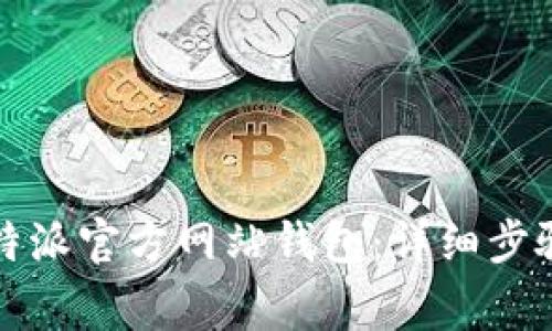 如何注销比特派官方网站钱包：详细步骤与注意事项