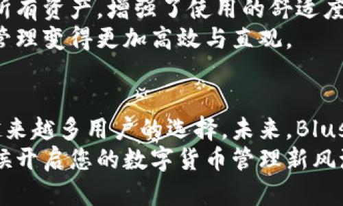   全面解析比特币Blus钱包：安全性与便捷性的完美结合 / 

 guanjianci 比特币钱包, Blus钱包, 数字货币安全, 加密货币管理 /guanjianci 

引言：为何选择Blus钱包？
在当今这个瞬息万变的数字货币市场，比特币作为一种主流的加密资产，受到了无数投资者的关注。然而，如何安全、便捷地存储和管理这些数字资产呢？Blus钱包应运而生，它不仅提供了优越的安全性，还在用户体验上进行了创新。本文将深入探讨Blus钱包的特点、优势及其在加密货币管理中的重要性。

Blus钱包的基本介绍
Blus钱包是一款针对比特币及其他加密货币开发的数字钱包，旨在为用户提供安全、快速、直观的钱包体验。无论是新手还是经验丰富的投资者，Blus钱包都提供了多种功能，助用户轻松管理其数字资产。它完美融合了安全性与便捷性，为用户的投资保驾护航。

独特的安全机制
在选择数字钱包时，安全性无疑是最重要的考量因素之一。Blus钱包采用了多层次的安全机制，以保护用户的资产安全。首先，所有私钥都被加密储存，用户的资产无法被未经允许的第三方访问。其次，Blus钱包支持双重身份验证，每次登录都需要用户提供额外的身份验证信息，这一过程中使用了动态验证码，大大增强了账户的安全性。
此外，Blus钱包还提供了冷存储选项，用户可以将大部分资金转移到离线的冷钱包中，从而降低因网络攻击而导致的风险。这样的设计不仅能够有效防范黑客攻击，还有助于用户在需要时轻松及快速地访问资金。

用户友好的界面设计
除了安全性，Blus钱包的用户界面也是其一大亮点。它采用了简洁而直观的设计理念，用户能够快速上手，无需复杂的操作。主界面的布局经过精心设计，各个功能模块一目了然。用户可以在同一页面上查看余额、交易记录以及进行转账。
对于那些初入加密货币世界的用户来说，Blus钱包提供的入门指引极具帮助，可以在最短的时间内掌握基本操作。即使是经验丰富的用户，也能通过快速的操作流程来提高交易效率，尽享数字货币带来的便捷与乐趣。

即时交易与低手续费
在数字货币市场中，交易的速度与成本非常关键。Blus钱包通过的技术架构，支持即时交易，用户无需漫长的等待时间，这对于需要迅速反应的投资者来说，尤为重要。此外，Blus钱包的交易手续费相对较低，用户在进行多笔交易时能够节省不少成本。
事实上，较低的交易费用使得用户在进行频繁的交易时，能够更加从容不迫地操作，而不必因高额的手续费而感到顾虑。此外，Blus钱包还支持不同币种之间的无缝转换，极大提升了用户在多种资产间流转的便捷性。

社区支持与反馈机制
Blus钱包不仅重视用户体验，更注重用户的反馈。通过建立用户社区，Blus钱包鼓励用户对产品提出建议，而团队也积极响应。这样的互动不仅提升了用户的参与感，也为Blus钱包的迭代与升级提供了宝贵的依据。
在这个快速发展的行业中，用户的需求和偏好不断变化，Blus钱包通过持续的更新和改进，总能保持与时俱进的状态。用户的每一条反馈都被视为提升服务质量的重要依据，从而实现产品的不断。

支持多种数字资产
虽然Blus钱包的核心功能是支持比特币存储与管理，但它也支持其他多种加密货币，如以太坊、瑞波币等。这种多样性使得用户无需切换钱包，即可管理所有资产，增强了使用的舒适度。对于那些投资了多种数字资产的用户来说，这无疑是一大亮点。
用户只需在Blus钱包中添加不同的币种，便可以轻松查看各个数字资产的余额、交易记录等信息。这样的集成管理，帮助用户简化了操作流程，使得投资管理变得更加高效与直观。

结论：Blus钱包的未来展望
随着数字货币市场的不断发展，安全性、便捷性将成为用户选择数字钱包时的重要考量。而Blus钱包凭借其独特的设计和不断创新的功能，正逐渐成为越来越多用户的选择。未来，Blus钱包将持续关注用户需求，不断进行技术升级，以保持其在数字货币钱包市场的竞争力。
无论您是一位新手还是经验丰富的投资者，Blus钱包都为您提供了一个安全、便捷、用户友好的数字资产管理平台，让您的投资之旅更加轻松顺畅。是时候开启您的数字货币管理新风潮，选择Blus钱包，让每笔交易都变得简单与安全。