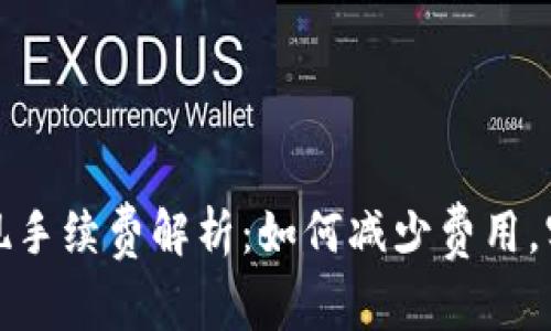 比特币钱包提现手续费解析：如何减少费用，实现资金最大化