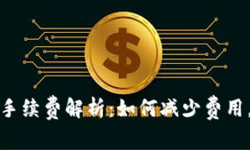 比特币钱包提现手续费解析：如何减少费用，实现资金最大化