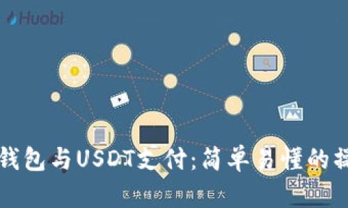 小狐狸钱包与USDT支付：简单易懂的操作指南