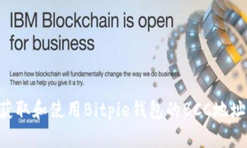 如何轻松获取和使用Bitpie钱包的BCC地址：新手指南