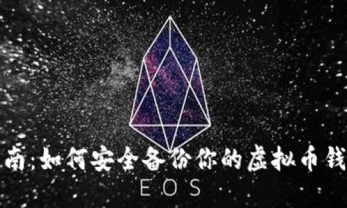 全面指南：如何安全备份你的虚拟币钱包数据