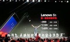 冷钱包：区块链世界中的