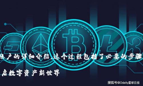 以下是关于如何创建B特派EOS账户的详细介绍。这个过程包括了必要的步骤、注意事项以及相关的背景信息。

如何轻松创建B特派EOS账户，开启数字资产新世界