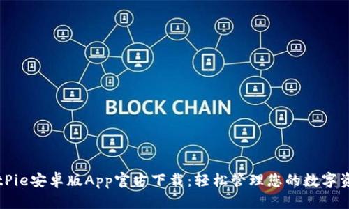 BitPie安卓版App官方下载：轻松管理您的数字资产