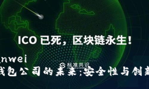 bianwei/bianwei
探索区块链钱包公司的未来：安全性与创新的完美结合