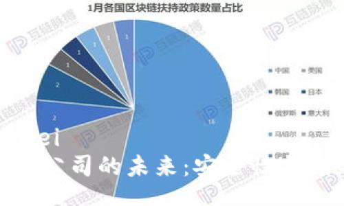 bianwei/bianwei
探索区块链钱包公司的未来：安全性与创新的完美结合