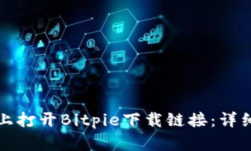 如何在手机上打开Bitpie下载链接：详细步骤与技巧