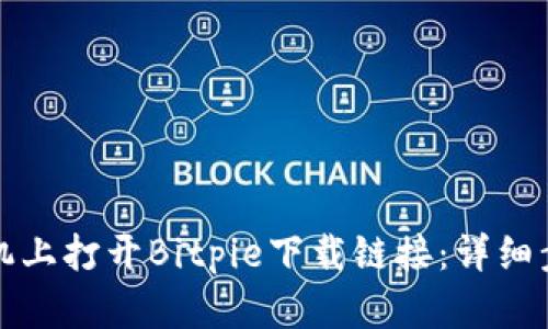 如何在手机上打开Bitpie下载链接：详细步骤与技巧