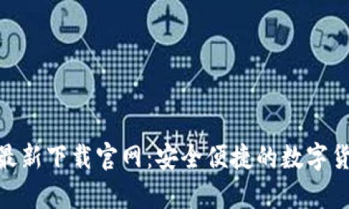 Bitpie钱包最新下载官网：安全便捷的数字货币管理工具