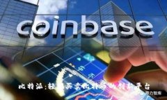 比特派：轻松买卖比特币