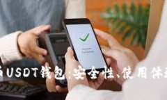 全面解析火币USDT钱包：安