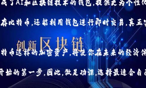   比特币注册钱包的究竟技巧：一步步教你轻松开启加密货币之旅 / 
 guanjianci 比特币,注册钱包,加密货币,数字钱包 /guanjianci 

什么是比特币钱包？
比特币钱包是你在数字货币世界中最重要的工具之一。就像一个实体钱包存放你的现金一样，比特币钱包则存储和管理你的比特币。它的核心功能是允许你接收、发送和保存比特币。但不同于现实中的钱包，比特币钱包可以是软件、硬件，甚至是纸张格式。

比特币钱包的类型
在选择比特币钱包之前，了解不同类型的钱包至关重要。一般来说，钱包分为热钱包和冷钱包两大类。

热钱包是指通过互联网连接的数字钱包。它们操作方便，适合日常交易。例如，手机钱包和桌面钱包都是热钱包的一种。用户在需要时可以快速访问这些钱包。

相对而言，冷钱包则是更加安全的选择。冷钱包通常不连接互联网，比如硬件钱包或者纸钱包。这种类型的钱包适合长时间保存比特币，尽管其使用不便，但安全性更高，特别适合那些希望长期持有比特币的用户。

注册比特币钱包的步骤
接下来，让我们深入了解如何注册一个比特币钱包。以下是一些简单的步骤，帮助你顺利开始这段旅程。

h4第一步：选择合适的钱包类型/h4
首先，你需要决定使用热钱包还是冷钱包。如果你刚开始进入比特币的世界，可以从一个热钱包开始。这些钱包易于使用，适合频繁交易。）

常见的热钱包包括Coinbase、Binance等，提供用户友好的界面。而对于安全性要求较高的用户，推荐使用Ledger或Trezor等硬件钱包。

h4第二步：访问钱包官网/h4
无论你选择哪种钱包，访问官方网站是第一步。避免下载来自不明来源的应用程序，以防被恶意软件攻击。

在官网上，通常会有“注册”或“创建钱包”的选项。点击这个按钮，你将被引导进入注册流程。

h4第三步：填写注册信息/h4
在注册过程中，你需要提供一些基本信息，例如电子邮件地址和密码。建议使用强密码，包含大写字母、小写字母、数字和特殊字符，以增强安全性。此外，务必确保提供的电子邮件是你能正常访问的，这将用于账户验证和找回密码。

h4第四步：验证邮箱/h4
大多数钱包在注册后会要求你验证邮箱。查收你的电子邮件，找到验证链接并点击。这一步骤确保只有你可以访问你的钱包。

h4第五步：设置双重认证/h4
为了进一步提升安全性，许多钱包提供双重认证功能。通过设置手机短信或身份验证器应用（如Google Authenticator）来保护账户安全。虽然这一步骤稍显繁琐，但却能有效防止黑客攻击。

h4第六步：备份钱包/h4
一旦钱包设置完成，你需要备份它。大多数钱包会提供一组助记词，用于恢复钱包。在保存助记词时，确保将它们放在一个安全的位置。切忌将助记词存放在电子设备上，以防黑客入侵。

使用比特币钱包的注意事项
注册比特币钱包之后，你还需注意一些使用细节，以确保你的资产安全。

首先，不要随意分享你的钱包地址和助记词。尤其是助记词，是恢复账号的唯一凭证。如果被他人知晓，可能会导致你的比特币被盗。

其次，定期检查钱包的交易记录。这不仅有助于你了解比特币的流动，也能快速识别任何异常活动。如果发现任何可疑交易，立即采取措施，比如更改密码。

比特币钱包的未来
随着比特币和其他加密货币的快速发展，钱包的种类和功能也在不断扩展。未来，我们可能会看到更多集成了AI和区块链技术的钱包，提供更为个性化的管理体验。

此外，随着越来越多的商家接受比特币支付，使用比特币钱包进行消费将变得更加方便。用户不仅可以储存比特币，还能利用钱包进行即时交易，真正实现财富的自由流动。

总结
注册比特币钱包并不是复杂的过程，只需按照上述步骤即可轻松完成。在这个日益数字化的时代，掌握比特币这样的加密资产，将使你在未来的经济体系中占据一席之地。

无论你是希望投资比特币，还是想了解更多关于加密货币的知识，拥有一个安全且易于使用的钱包都是开始的第一步。因此，做足功课，选择最适合自己的钱包，并保护好你的资产，相信这条数字财富之路将为你带来意想不到的惊喜。