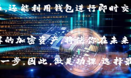   比特币注册钱包的究竟技巧：一步步教你轻松开启加密货币之旅 / 
 guanjianci 比特币,注册钱包,加密货币,数字钱包 /guanjianci 

什么是比特币钱包？
比特币钱包是你在数字货币世界中最重要的工具之一。就像一个实体钱包存放你的现金一样，比特币钱包则存储和管理你的比特币。它的核心功能是允许你接收、发送和保存比特币。但不同于现实中的钱包，比特币钱包可以是软件、硬件，甚至是纸张格式。

比特币钱包的类型
在选择比特币钱包之前，了解不同类型的钱包至关重要。一般来说，钱包分为热钱包和冷钱包两大类。

热钱包是指通过互联网连接的数字钱包。它们操作方便，适合日常交易。例如，手机钱包和桌面钱包都是热钱包的一种。用户在需要时可以快速访问这些钱包。

相对而言，冷钱包则是更加安全的选择。冷钱包通常不连接互联网，比如硬件钱包或者纸钱包。这种类型的钱包适合长时间保存比特币，尽管其使用不便，但安全性更高，特别适合那些希望长期持有比特币的用户。

注册比特币钱包的步骤
接下来，让我们深入了解如何注册一个比特币钱包。以下是一些简单的步骤，帮助你顺利开始这段旅程。

h4第一步：选择合适的钱包类型/h4
首先，你需要决定使用热钱包还是冷钱包。如果你刚开始进入比特币的世界，可以从一个热钱包开始。这些钱包易于使用，适合频繁交易。）

常见的热钱包包括Coinbase、Binance等，提供用户友好的界面。而对于安全性要求较高的用户，推荐使用Ledger或Trezor等硬件钱包。

h4第二步：访问钱包官网/h4
无论你选择哪种钱包，访问官方网站是第一步。避免下载来自不明来源的应用程序，以防被恶意软件攻击。

在官网上，通常会有“注册”或“创建钱包”的选项。点击这个按钮，你将被引导进入注册流程。

h4第三步：填写注册信息/h4
在注册过程中，你需要提供一些基本信息，例如电子邮件地址和密码。建议使用强密码，包含大写字母、小写字母、数字和特殊字符，以增强安全性。此外，务必确保提供的电子邮件是你能正常访问的，这将用于账户验证和找回密码。

h4第四步：验证邮箱/h4
大多数钱包在注册后会要求你验证邮箱。查收你的电子邮件，找到验证链接并点击。这一步骤确保只有你可以访问你的钱包。

h4第五步：设置双重认证/h4
为了进一步提升安全性，许多钱包提供双重认证功能。通过设置手机短信或身份验证器应用（如Google Authenticator）来保护账户安全。虽然这一步骤稍显繁琐，但却能有效防止黑客攻击。

h4第六步：备份钱包/h4
一旦钱包设置完成，你需要备份它。大多数钱包会提供一组助记词，用于恢复钱包。在保存助记词时，确保将它们放在一个安全的位置。切忌将助记词存放在电子设备上，以防黑客入侵。

使用比特币钱包的注意事项
注册比特币钱包之后，你还需注意一些使用细节，以确保你的资产安全。

首先，不要随意分享你的钱包地址和助记词。尤其是助记词，是恢复账号的唯一凭证。如果被他人知晓，可能会导致你的比特币被盗。

其次，定期检查钱包的交易记录。这不仅有助于你了解比特币的流动，也能快速识别任何异常活动。如果发现任何可疑交易，立即采取措施，比如更改密码。

比特币钱包的未来
随着比特币和其他加密货币的快速发展，钱包的种类和功能也在不断扩展。未来，我们可能会看到更多集成了AI和区块链技术的钱包，提供更为个性化的管理体验。

此外，随着越来越多的商家接受比特币支付，使用比特币钱包进行消费将变得更加方便。用户不仅可以储存比特币，还能利用钱包进行即时交易，真正实现财富的自由流动。

总结
注册比特币钱包并不是复杂的过程，只需按照上述步骤即可轻松完成。在这个日益数字化的时代，掌握比特币这样的加密资产，将使你在未来的经济体系中占据一席之地。

无论你是希望投资比特币，还是想了解更多关于加密货币的知识，拥有一个安全且易于使用的钱包都是开始的第一步。因此，做足功课，选择最适合自己的钱包，并保护好你的资产，相信这条数字财富之路将为你带来意想不到的惊喜。