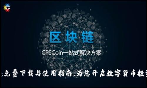 BitPapp：免费下载与使用指南，为您开启数字货币投资新篇章