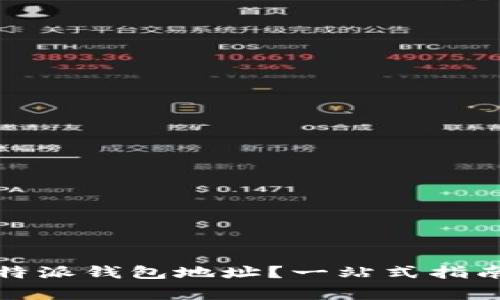 如何注册比特派钱包地址？一站式指南与注意事项