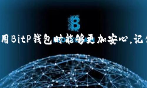   BitP钱包授权全流程解析：一步步教你如何安全使用 / 

 guanjianci BitP钱包, 加密货币, 钱包授权, 使用指南 /guanjianci 

一、什么是BitP钱包？
在加密货币的世界中，钱包是一个至关重要的部分。BitP钱包作为一种新兴的数字资产管理工具，凭借其用户友好的界面和多种安全功能受到广泛欢迎。它不仅允许用户存储、发送和接收加密货币，还提供了多种增值服务，例如交易、抵押借贷等功能。

二、为什么需要进行钱包授权？
钱包授权是确保资产安全的一个重要环节。在BitP钱包中，授权意味着你允许某些应用或服务访问你的钱包，以便进行交易或管理资产。这种授权机制是一把双刃剑，能提高便利性，但也存在潜在风险。因此，如何正确进行授权，对于每位用户来说都是必须掌握的技能。

三、BitP钱包的授权步骤
以下是BitP钱包授权的一般步骤，确保你在授权的每一步都能安全无忧。

h4步骤一：下载并安装BitP钱包/h4
首先，你需要在官方渠道下载BitP钱包的应用程序。确保你从官方网站或可信的应用商店获取，以避免下载到恶意软件。根据你使用的设备类型，选择iOS或Android版本进行安装。

h4步骤二：创建或导入钱包/h4
安装完成后，打开应用，选择创建新钱包或导入已有钱包。如果是新用户，系统会引导你进行备份和安全设置，务必按照指示妥善保存恢复种子，因为这将是你恢复资产的重要凭证。

h4步骤三：进行身份验证/h4
为了增强安全性，BitP钱包要求用户进行身份验证。这可能包括手机号码验证、电子邮件验证，甚至面部识别或指纹识别等多重验证方式。它能有效防止未授权的访问，保护你的资产安全。

h4步骤四：连接应用和服务/h4
在完成身份验证后，你可以选择授权不同的应用和服务。这些服务可能包括交易所、投资平台等。每个服务都会提供一个需要授权的链接，通常这些链接嵌入在应用内部。

h4步骤五：设置权限/h4
每当你连接一个新的服务，都会出现权限设置的界面。在这里，你需要仔细阅读所需权限，选择允许或拒绝。强烈建议只授权必要的权限，不要轻易允许应用进行资金转出等敏感操作，以充分保护你的资产。

四、如何撤销授权？
有时，用户可能会因种种原因决定撤销某项服务的授权。BitP钱包提供了简单易懂的流程来处理这一请求。

h4步骤一：进入设置页面/h4
打开BitP钱包，找到“设置”选项，通常在应用的首页或侧边菜单中。

h4步骤二：找到授权管理/h4
在设置页面中，你会看到“授权管理”的选项。点击进入后，你将看到所有已授权服务的列表。

h4步骤三：选择撤销授权/h4
定位你要撤销的服务，点击“撤销授权”按钮，确认后即可完成操作。确保在撤销后，再次检查账户的安全状态。

五、如何确保钱包授权的安全性？
虽然BitP钱包提供了多重安全措施，但用户自身的防范意识同样重要。以下是一些小贴士，帮助你更好地保护自己的钱包安全。

h4小贴士一：定期更换密码/h4
定期更新你的账户密码，有效防止密码泄露。确保密码复杂，包含字母、数字及特殊符号。

h4小贴士二：启用双重验证/h4
双重验证可以在用户登录账户时增加一道安全屏障。虽然会稍微增加操作的复杂性，但却能在关键时刻为你的资产提供额外保护。

h4小贴士三：谨防钓鱼攻击/h4
在进行任何授权时，务必核实链接的来源。请注意不要点击不明链接，也不要在可疑网站上输入钱包信息。钓鱼攻击是当前最常见的网络攻击之一，保持警惕就能大幅降低风险。

h4小贴士四：定期检查交易历史/h4
定期查看你的交易记录和账户活动，及时发现任何异常。如果有不认识的交易，及时联系BitP钱包的客服进行处理。

六、总结
BitP钱包的授权过程是一个有序且必要的步骤，对用户而言，良好的理解和实施这一流程，有助于保护个人资产的安全。通过上述几个步骤和小贴士，用户在使用BitP钱包时能够更加安心。记住，保护数字资产不仅是钱包的责任，更是每位用户的责任。无论你是新手还是老司机，保持学习与警惕，才能在这个快速发展的加密货币世界中立于不败之地。

使用好BitP钱包，认识其授权机制与潜在风险，才能让你的加密资产获得十足的保障。