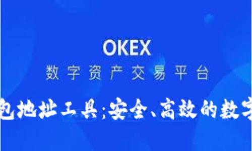 探索比特币钱包地址工具：安全、高效的数字资产管理助手