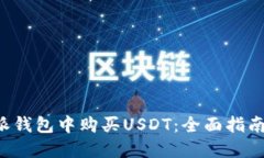 如何在B特派钱包中购买