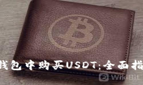 如何在B特派钱包中购买USDT：全面指南与实用技巧